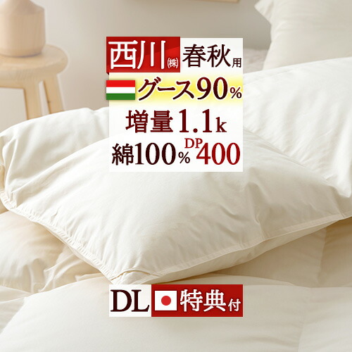 マラソン★最大2万円OFFクーポン 羽毛合掛け布団 ダブル 【西川掛布団カバー付】 グース 羽毛布団 合い掛け ダブルサイズ DP400 増量1.1kg ハンガリー産グースダウン90% 羽毛ふとん 羽毛合掛けふとん 綿100% 日本製 羽毛合掛布団 ダブルロングサイズ｜ふとんタウン 西川など寝具専門店