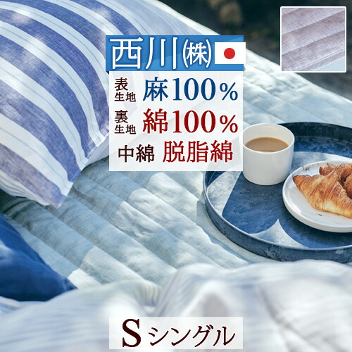 全品P5＆最大2万円OFFクーポン★[11日16時～8H] 敷きパッド シングル 夏 麻 西川 東京西川 西川産業 敷きパッド 麻100％ 詰め物 綿100％ 夏用 天然素材 敷きパット敷パッド ベッドパッド 洗える 丸洗いOK シングルサイズ 10,868円
