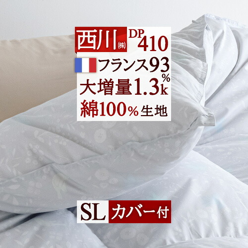 4/18限定★11％OFFクーポン 羽毛布団 西川 シングル 【西川掛布団カバー付】 フランス産ホワイトダウン93% 暖か 大増量1.3kg DP410 羽毛ふとん 日本製 冬用 あったか ココフィット マチ高 羽毛掛け布団 掛布団 掛け布団 ふとん シングルロングサイズ