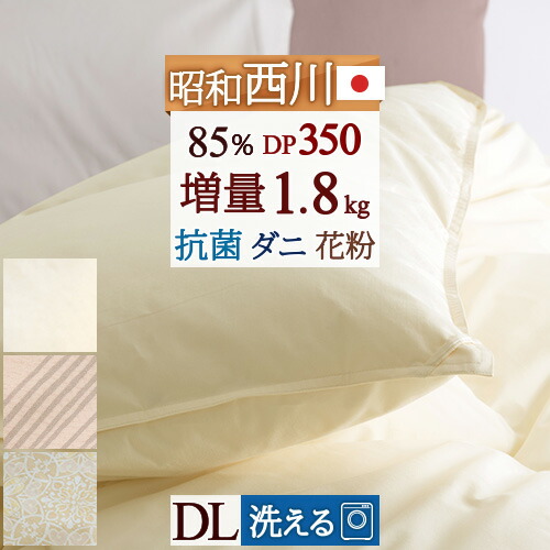 4/18限定★11％OFFクーポン 羽毛布団 ダブル 西川 ホワイトダウン85% ダブルサイズ DP350 『増量1.8kg』 暖か中央増量 羽毛ふとん 昭和西川 抗菌 日本製 花粉フリー 掛け布団 ふとん ぶとん ダブルロングサイズ