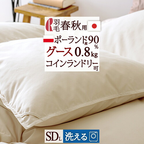 マラソン★最大2万円OFFクーポン 羽毛合い掛け布団 セミダブル 羽毛布団 合掛け布団 セミダブルサイズ 合い掛け 羽毛ふとん 羽毛合掛けふとん 春秋用 ポーランド産ホワイトグースダウン90％ 0.8kg DP370 ロマンス小杉 コインランドリー可 日本製｜ふとんタウン 西川など寝具専門店
