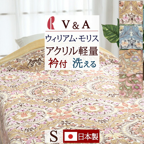 春得★最大2万円OFFクーポン＆P5 毛布 シングル 日本製 洗える V＆A ウイリアムモリス Trent トレント Eden イーデン 暖か あったかい 衿付き アクリル100% ロマンス小杉 軽量 軽い ブランケット シングルサイズ 秋冬用 Qマーク