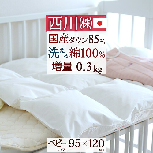 マラソン★最大2万円OFFクーポン ベビー布団 羽毛布団 西川 日本製 綿100％ 洗える 国産ダウン 羽毛ふとん 赤ちゃん 西川産業 洗えるベビー羽毛布団[ヌード・ベビー用] 95×120cm ベビーふとん 14,039円