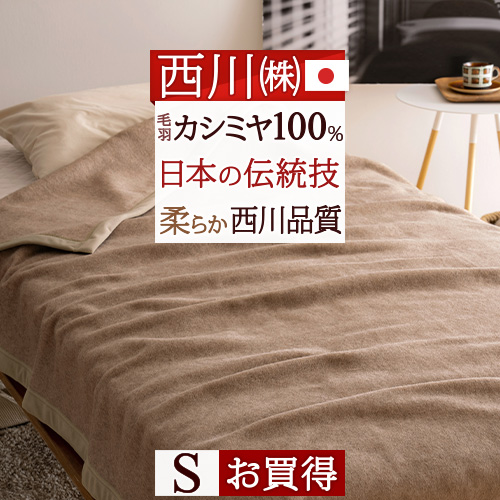 【楽天市場】SS 10％引＆最大5,000円引クーポン 西川 カシミヤ 