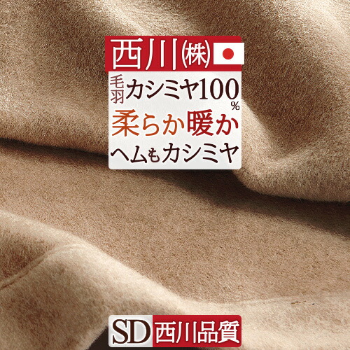 西川産業　カシミヤ100%毛布 楽天市場】カシミヤ毛布 毛布 西川 ダブル 日本製 東京西川 毛羽