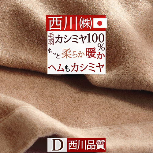楽天市場】6/18限定☆11%OFFクーポン 東京西川 カシミヤ毛布 毛布 