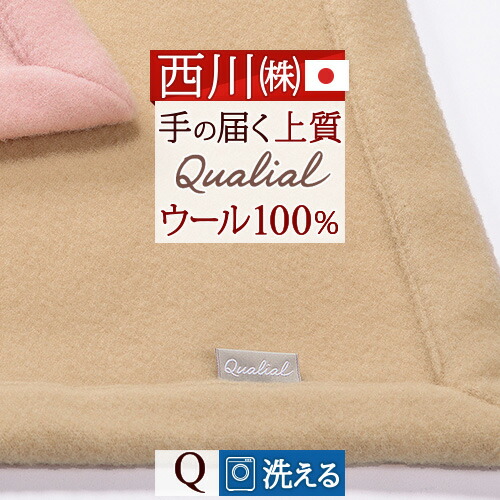 全品P5＆最大2万円OFFクーポン★[20日16時～8H] 西川 ウール毛布 クイーン 日本製 洗える 柔らかウール100% クオリアル Qualial 東京西川 厳選された高品質の天然素材 手に届く上質感 ウォッシャブル ブランケット クィーンサイズ｜ふとんタウン 西川など寝具専門店