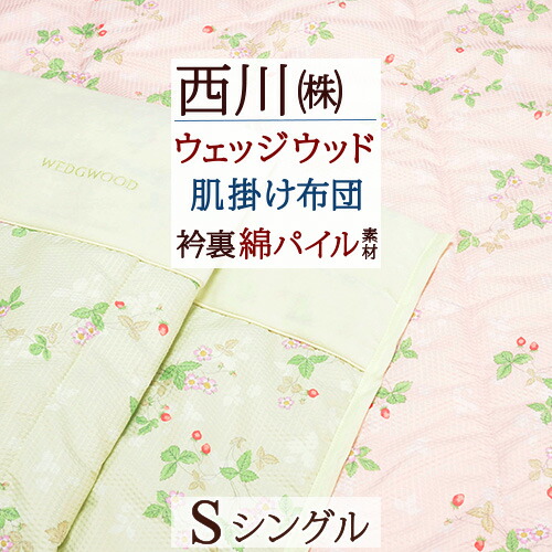 【楽天市場】夏祭 最大10,000円引クーポン＆P5 肌掛け布団 シングル 西川 ウェッジウッド 綿100％ シンカーパイル 洗える 肌布団 東京西川  西川産業 合繊掛けふとん 夏 キルトケット ウエッジウッド WEDGWOOD ワイルドストロベリー 肌掛布団 : ふとん ...