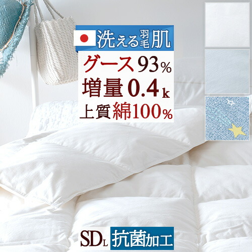 4/18限定★11％OFFクーポン 羽毛肌掛け布団 セミダブル グース 増量0.4kg 日本製 セミダブルサイズ 洗える 綿100 羽毛ふとん ホワイトグースダウン93% 羽毛布団 夏用 羽毛肌掛布団 ダウンケット 抗菌 羽毛肌布団 肌ふとん ウォッシャブル 薄手 薄い 丸洗