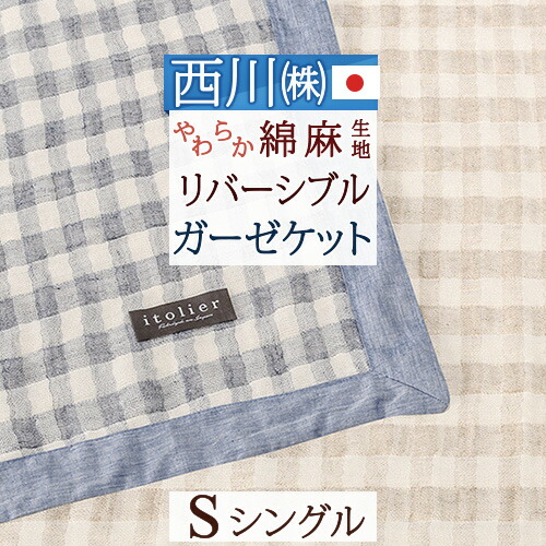 全品P5＆最大2万円OFFクーポン★[14日20時～4H] ガーゼケット シングル 日本製 西川 タオルケット チェック イトリエ itolier 麻混 リバーシブル ガーゼケット 高野口 夏 涼しい 軽い 薄手 シングルサイズ