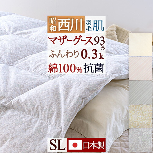 4/18限定★11％OFFクーポン 羽毛肌掛け布団 超長綿 マザーグース 西川 夏用 ダウンケット 羽毛ふとん シングル ホワイトマザーグースダウン93% 0.3kg DP420 昭和西川 日本製 抗菌防臭 花粉フリー 肌掛け シングルロング 薄手