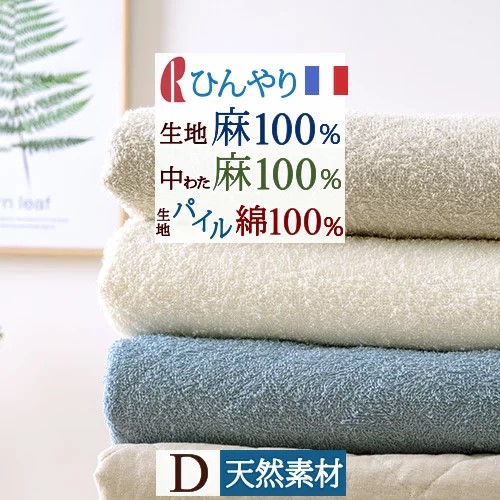 40h限定p5倍2日9時迄 敷きパッド ダブル 春 秋 夏用 涼感 麻100 しじら タオル地 綿100 両面使えるリバーシブル 詰め物 麻100 ひんやり フランスリネン 天然素材 サステナブル リネン 洗える ロマンス小杉 敷きパット 敷パッド ベッドパッド ダブルサイズ Andapt Com