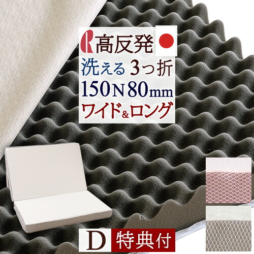 4/18限定★11％OFFクーポン [西川特典シーツ付] マットレス 折りたたみ ダブル 高 反発 日時指定OK ロマンス小杉 凹凸ウレタン敷きふとん ウレタンマット高反発マットレス 三つ折り 150N かため 厚さ80ミリ 日本製 ダブル