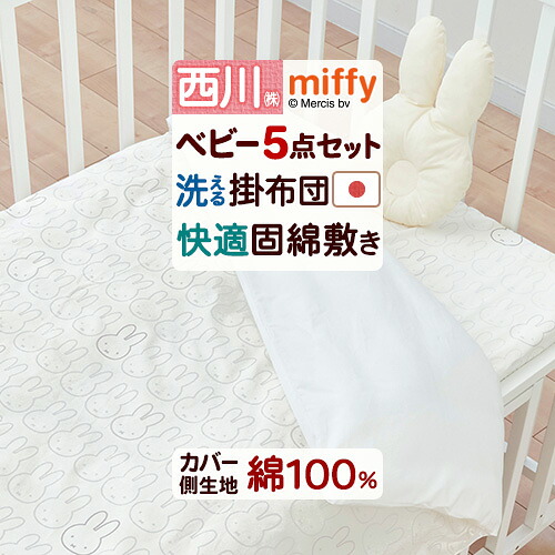 マラソン★最大2万円OFFクーポン 西川 ベビー布団 組布団 布団セット 合繊 西川リビング ベビー組布団6点セット miffy ミッフィー 綿100％カバー ベビー布団 赤ちゃん ベビー 寝具 ふとんセット キャラクター 15,464円