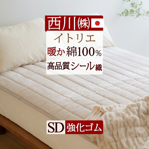 春得★最大2万円OFFクーポン＆P10 敷きパッド セミダブル あったか 冬用 日本製 西川 綿100% 春 秋 冬用 暖か ふんわりコットン シール織 イトリエ itolier ウォッシャブル 丸洗いOK 敷きパット 敷パッド 敷パット セミダブルサイズ 10,582円