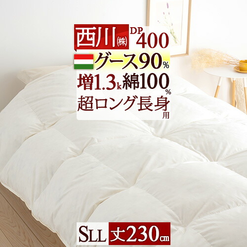 ⭕️超特価【未開封】　西川羽毛掛け布団シングルロング　ホワイトグースダウン日本製 楽天市場】SS特別☆10％引 羽毛布団 グース シングル長身用 西川厳選