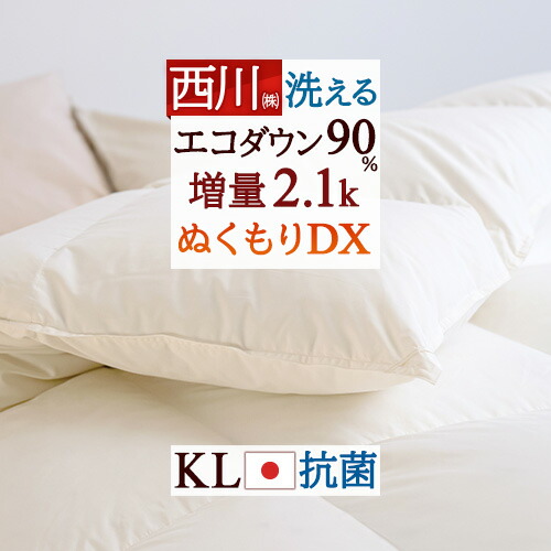 4/18限定★11％OFFクーポン 羽毛布団 キングサイズ 掛け布団 西川 厳選ダウン90% 増量2.1kg 羽毛ふとん コインランドリー対応 軽量生地 日本製 抗菌 寝具 羽毛掛け布団 キングロングサイズ うもう ぶとん