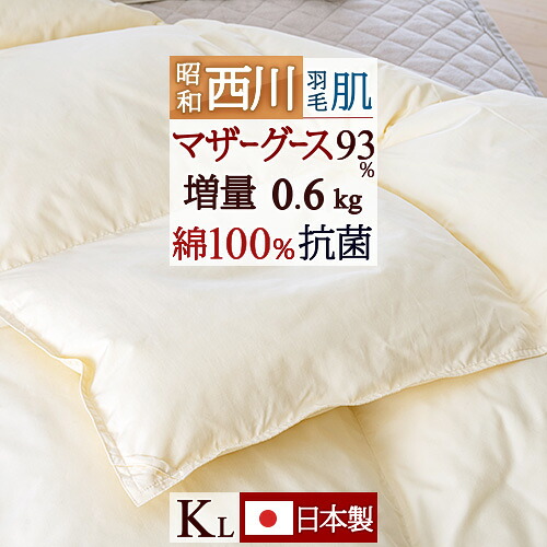 4/18限定★11％OFFクーポン 羽毛肌掛け布団 キングサイズ キング 超長綿 マザーグース 西川 夏用 羽毛ふとん ダウンケット ホワイトマザーグースダウン93% 増量0.6kg DP420 昭和西川 日本製 抗菌防臭 花粉フリー 肌掛け 薄手 キングロングサイズ
