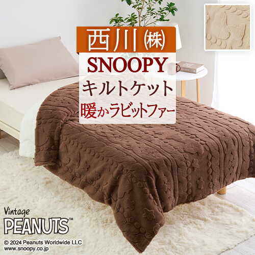 SNOOPY - スヌーピー キルトケット (ブラウン) 寝具 西川 SNOOPY スヌーピー キルトケット (ブラウン) 寝具 西川 SNOOPY