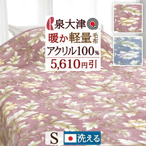 楽天市場】W得☆P5＆クーポン[25日0時～24H] 西川 毛布 シングル