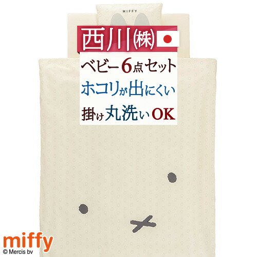 マラソン★最大2万円OFFクーポン＆P10 ベビー布団セット 日本製 西川 洗える ミッフィー ふとんセット ベビー布団 赤ちゃん ベビー 組布団 掛け布団 敷き布団 まくら カバー miffy 23,430円