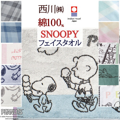 スヌーピータオル 約34cm x 34cm スヌーピー ふんわりガーゼタオル フェイスタオル 洗濯 西川 SNOOPY