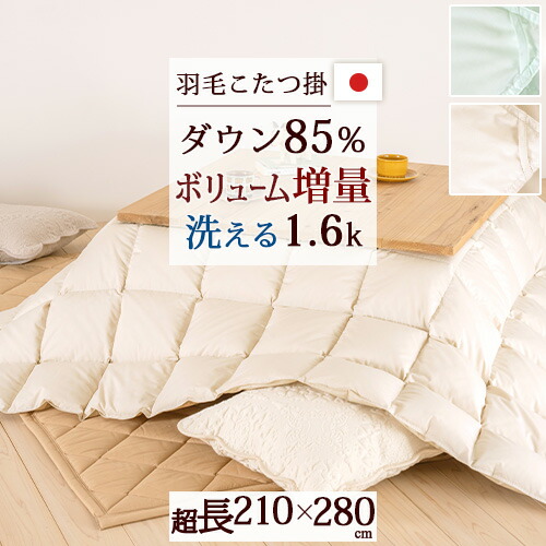 4/18限定★11％OFFクーポン 羽毛こたつ掛布団 超長方形 210×280cm ホワイトダウン85％ 抗菌防臭 ダニ通過防止 静電気抑制加工 1.6kg 日本製 こたつ掛け布団 こたつ布団 ウォッシャブル 洗える 適用天板サイズ90×150cm