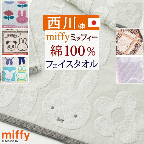 西川　ミッフィー　タオル ミッフィー ウォッシュタオル （ウォッシュタオル）34×35cm