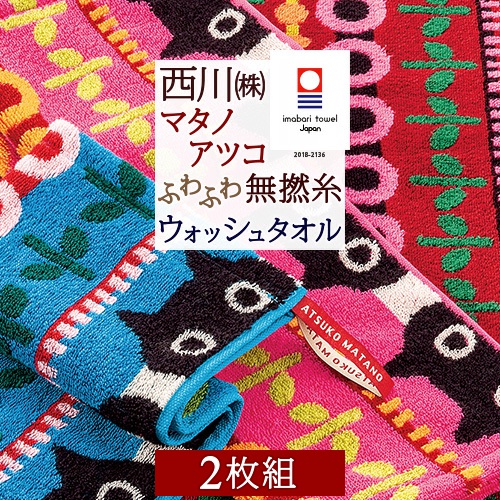 楽天市場】マタノアツコ ウォッシュタオル 40×40cm 西川 東京