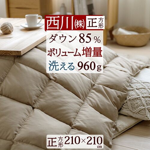 楽天市場】12/18限定☆11％OFFクーポン 西川 羽毛こたつ掛布団 長方形