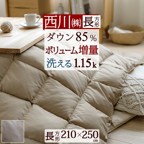 【西川リビング】西川の羽毛こたつ掛けふとん・敷き布団 55003_1.jpg