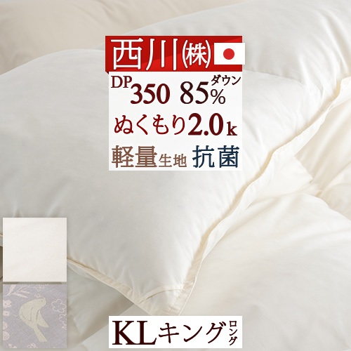 マラソン★最大2万円OFFクーポン 羽毛布団 キングサイズ キング 掛け布団 西川 抗菌 西川厳選ダウン85% しっかり2.0kg 羽毛ふとん 中央増量ぬくもり仕上げ 軽量生地 日本製 【羽毛回収対象】 バイオアップ 羽毛掛け布団 うもう ふとん キングロングサイズ｜ふとんタウン 西川など寝具専門店