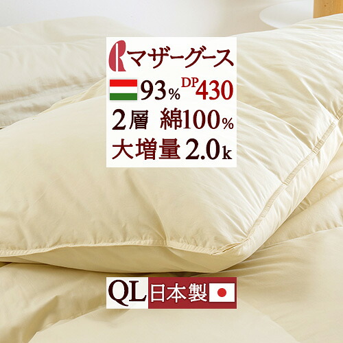全品P5＆最大2万円OFFクーポン★[14日20時～4H] 羽毛布団 マザーグース グース クィーン 【西川掛布団カバー特典付】 クイーンサイズ 増量2.0kg DP430 2層式 羽毛ふとん 二層 ハンガリー産ホワイトマザーグースダウン93％ 日本製 綿100％ ロマンス小杉 クィーンロング 冬用