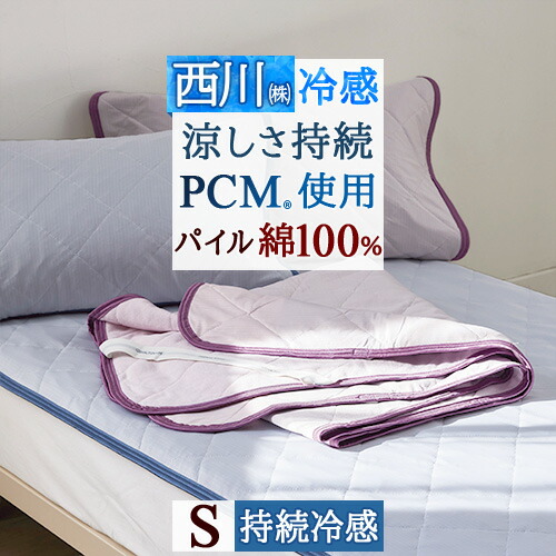 ◼️新品未使用◼️西川クールPCMパッド◼️冷感敷きパッド◼️ 西川 敷きパッド シングル 接触 冷感 ひんやり 敷パッド 夏