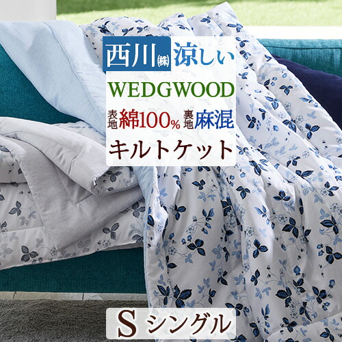 ウエッジウッド　あったか掛ふとんカバー　タオルケット　シングルサイズ　襟カバー付 ウエッジウッド あったか掛ふとんカバー タオルケット シングルサイズ