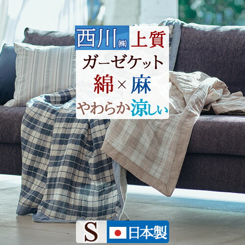 マラソン★最大2万円OFFクーポン ガーゼケット シングル 日本製 西川 麻 綿 itolier - イトリエ - 麻混 リバーシブル ガーゼケット 高野口 夏 涼しい 軽い 薄手 シングルサイズ｜ふとんタウン 西川など寝具専門店