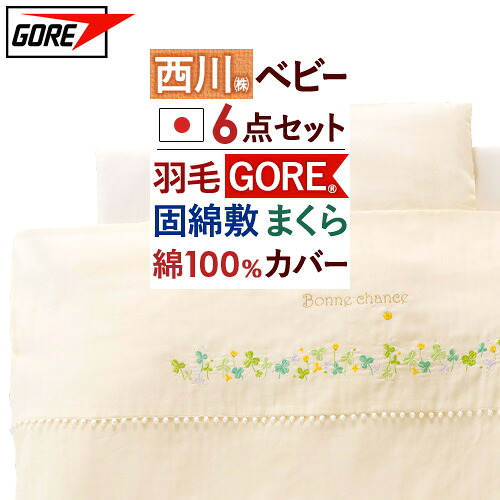 マラソン★最大2万円OFFクーポン 西川 ベビー布団 セット 日本製 組布団 布団セット 日本産羽毛布団 ベビー組布団 6点セット 綿100％カバー ベビーふとん