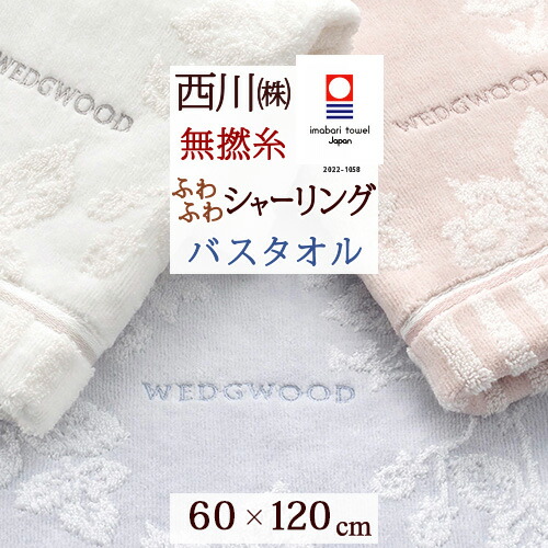 西川ウェッジウッドバスタオルアイボリー＋ピンク＋リバーシブルケット ウェッジウッド バスタオル （バスタオル）60×120cm ピンク 綿