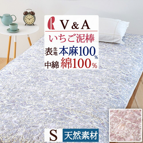 新生活★最大2万円OFFクーポン＆P5 敷きパッド シングル 夏 麻 敷きパッド V&A ウィリアムモリス いちご泥棒 水洗い 麻100％ 詰め物 綿100％ 天然素材 ロマンス小杉 敷きパット 吸湿 ウォッシャブル 丸洗いOK ベッドパッド ウイリアム