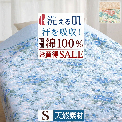 楽天市場】SS特別☆10％クーポン 肌掛け布団 シングル 夏用 洗える 綿