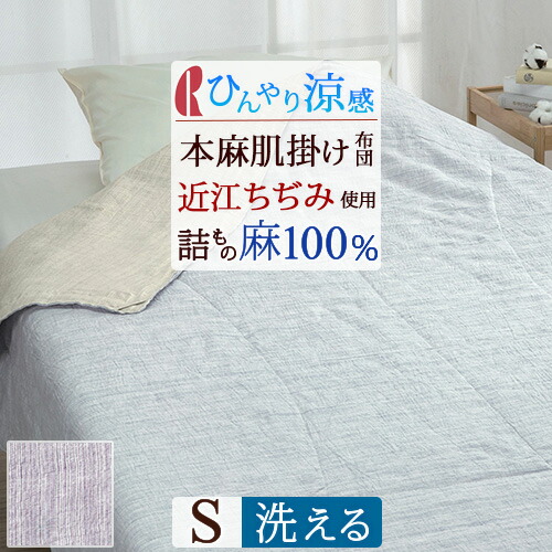 楽天市場】ロマンス小杉 麻100％ 肌掛け布団 シングル 近江