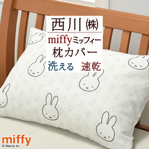 最終価格【美品】西川リビング　miffy organgicミニ組みふとん8点と枕 楽天市場】【特典付き】西川リビング ミッフィー ベビー カバー