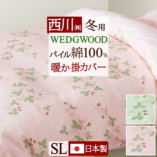 未使用✨️西川　ウェッジウッド ワイルドストロベリー 掛け布団カバー Amazon｜nishikawa 【 西川 】 ウェッジウッド あったか掛け布団