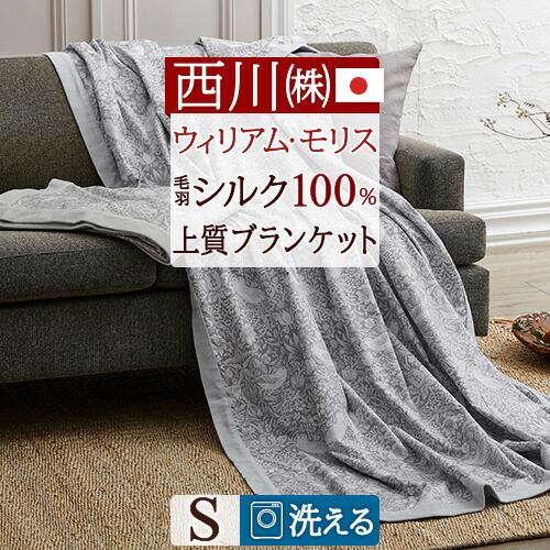 【新品・未使用】東京西川　シルク毛布　シングル　シルク100% 日本製 楽天市場】全品P5＆クーポン☆マラソン[25日0時～26H] 西川