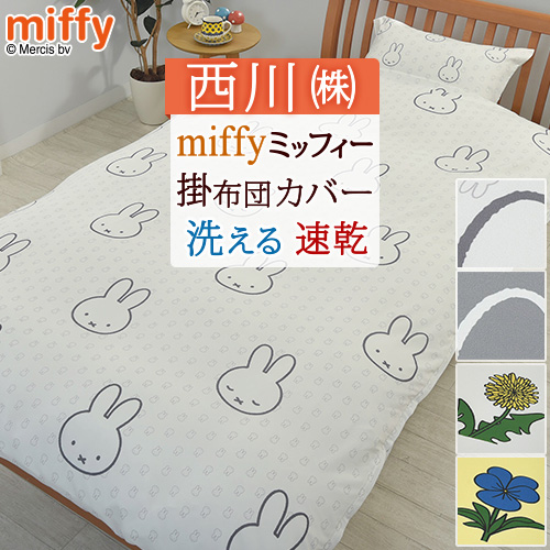 ミッフィー　ボリス　毛布　布団カバー　敷きパッド　新品未使用品セット Miffy 毛布 ミッフィー ボリス シングル ニューマイヤー毛布