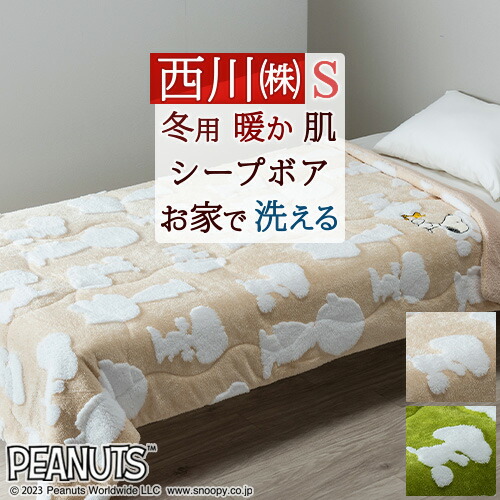SNOOPY - スヌーピー キルトケット (ベージュ) ブランケット 西川 SNOOPY スヌーピー キルトケット (ベージュ) ブランケット 西川 SNOOPY