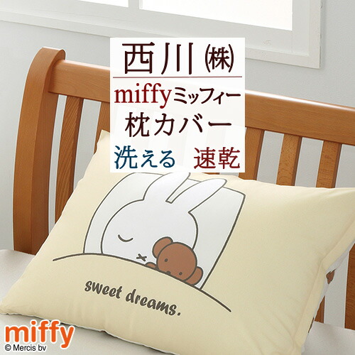 最終価格【美品】西川リビング　miffy organgicミニ組みふとん8点と枕 56019_1.jpg