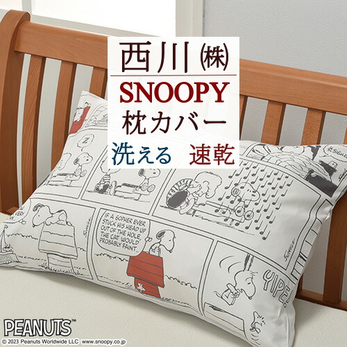 楽天市場】W得☆14日20時～14時間[P5+クーポン] スヌーピー 枕カバー 45×65cm 西川 SNOOPY ピーナッツ・ギャング ドッグハウス  ピーナッツ ピロケース まくらカバー 枕 大人サイズ 43×63cm用 ピローケース : ふとんタウン 西川など寝具専門店