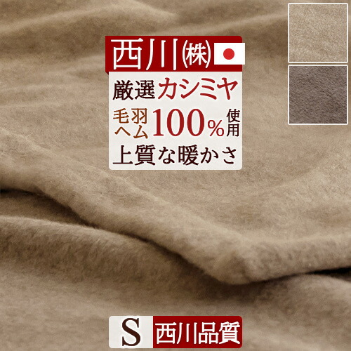 【訳あり】　西川　高級　カシミヤ混毛布　ウール100%　カシミヤ 11014FQ03023015100005?$VS_1500$