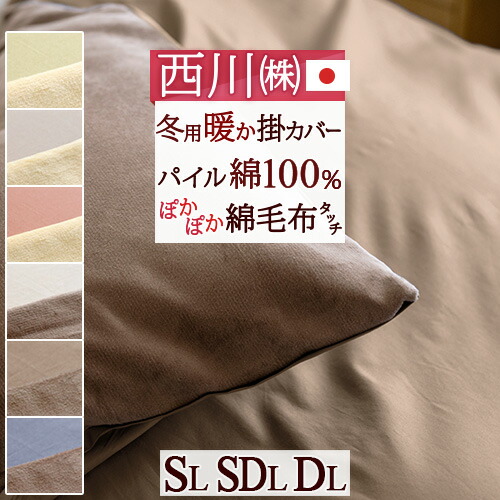 マラソン★最大2万円OFFクーポン 西川 暖かい 掛け布団 カバーあったか冬用掛カバー 冬用 掛け布団カバー シングル セミダブル ダブル 西川 冬のあったか掛け布団カバー あたたか掛けふとんカバー 綿100% 羽毛布団カバー 布団カバー｜ふとんタウン 西川など寝具専門店